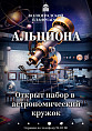 В Волгоградском планетарии открыт набор в астрономический кружок на новый учебный год В Волгоградском планетарии открыт набор в астрономический кружок на новый учебный год