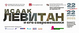В Музее Машкова представят творчество Исаака Левитана и его современников