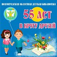 Волгоградской детской библиотеке исполняется 55 лет Волгоградской детской библиотеке исполняется 55 лет