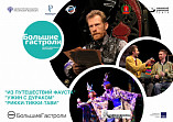 Камышинский драмтеатр снова отправляется на «Большие гастроли» 