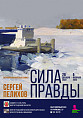 В Музее Машкова покажут «Силу правды» В Музее Машкова покажут «Силу правды»