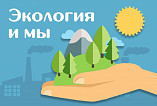 Волгоградцев приглашают принять участие в творческих конкурсах по экологии-2022 Волгоградцев приглашают принять участие в творческих конкурсах по экологии-2022