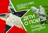 Музей Машкова запускает конкурс детского рисунка «Дети о Победе» Музей Машкова запускает конкурс детского рисунка «Дети о Победе»
