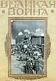 Забытая война