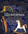 В Волгоградском театре кукол покажут «Щелкунчика» В Волгоградском театре кукол покажут «Щелкунчика»