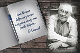 В региональном Госархиве обсудят творчество Бориса Екимова