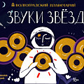 В Волгоградском планетарии можно будет услышать «Звуки звёзд» В Волгоградском планетарии можно будет услышать «Звуки звёзд»