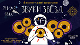 В Волгоградском планетарии можно будет услышать «Звуки звёзд»
