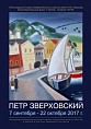 Пространство и время Петра Зверховского Пространство и время Петра Зверховского