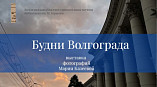 В «Горьковке» открылась выставка фотографий «Будни Волгограда»