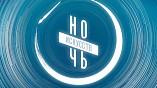 Волгоградская область присоединится к всероссийской акции «Ночь искусств» Волгоградская область присоединится к всероссийской акции «Ночь искусств»