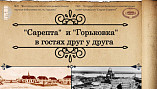 «Старая Сарепта»  и Волгоградская Горьковка реализуют совместный проект