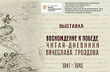 В музее-панораме представят современное прочтение военных документов