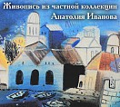 В Волжском откроется выставка из частной коллекции Анатолия Иванова В Волжском откроется выставка из частной коллекции Анатолия Иванова