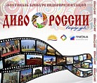Волгоградские туристические маршруты — в финале конкурса «Диво России» Волгоградские туристические маршруты — в финале конкурса «Диво России»