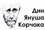 В Волгограде пройдут Дни Януша Корчака В Волгограде пройдут Дни Януша Корчака