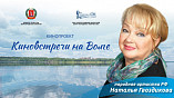 В Волгоградской области пройдут творческие встречи с народной артисткой РФ Натальей Гвоздиковой В Волгоградской области пройдут творческие встречи с народной артисткой РФ Натальей Гвоздиковой