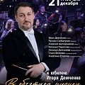 Волгоградская филармония готовит юбилейный вечер Игоря Демченко
