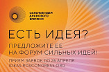 Открыт сбор идей на форум «Сильные идеи для нового времени» Открыт сбор идей на форум «Сильные идеи для нового времени»