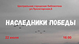 В Камышинской модельной библиотеке состоится премьера фильма «Наследники Победы» В Камышинской модельной библиотеке состоится премьера фильма «Наследники Победы»