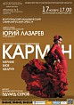 Лазарев прочитает «Кармен»