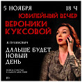 В Волгоградском молодёжном театре состоится юбилейный вечер Вероники Куксовой
