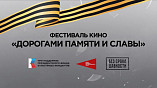 В Волгограде состоится кинофестиваль «Дорогами памяти и славы» В Волгограде состоится кинофестиваль «Дорогами памяти и славы»