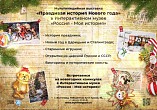 В Интерактивном музее расскажут «Правдивую историю Нового года» В Интерактивном музее расскажут «Правдивую историю Нового года»